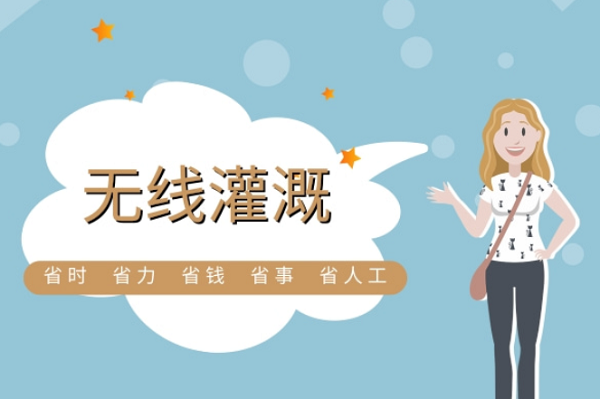 选择无线灌溉的六大理由(图1)