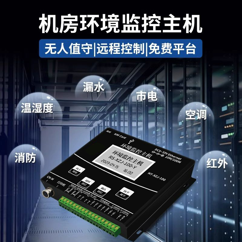 动环境监测系统