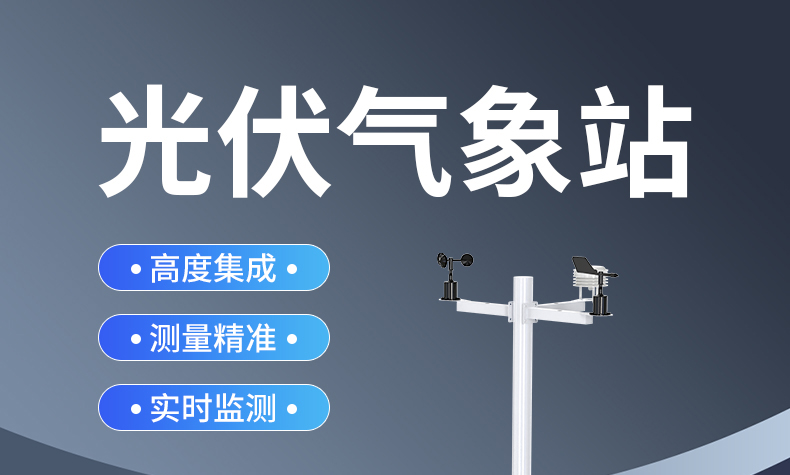 光伏气象站(图2)