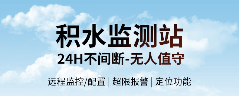 积水监测站(图2)