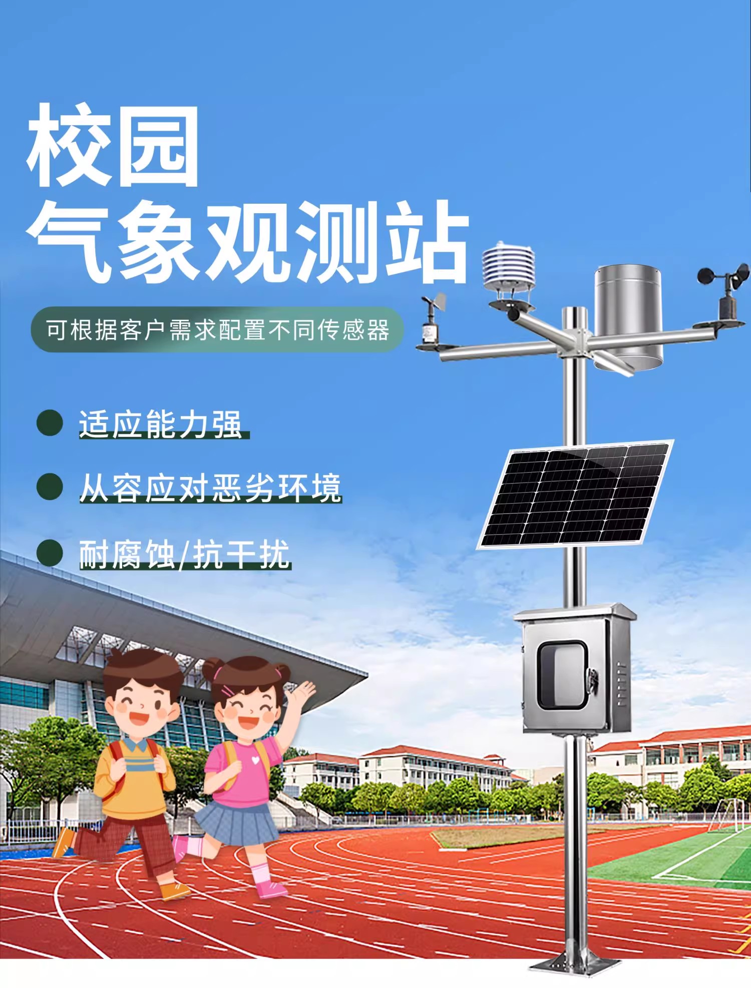 校园环境监测站(图2)