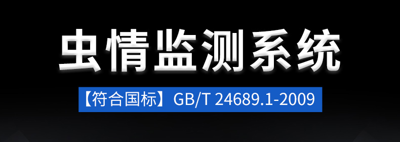 虫情测报站(图2)