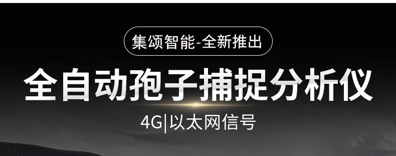 全自动孢子捕捉仪(图3)