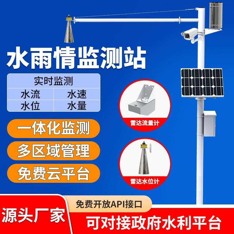 雷达水文站