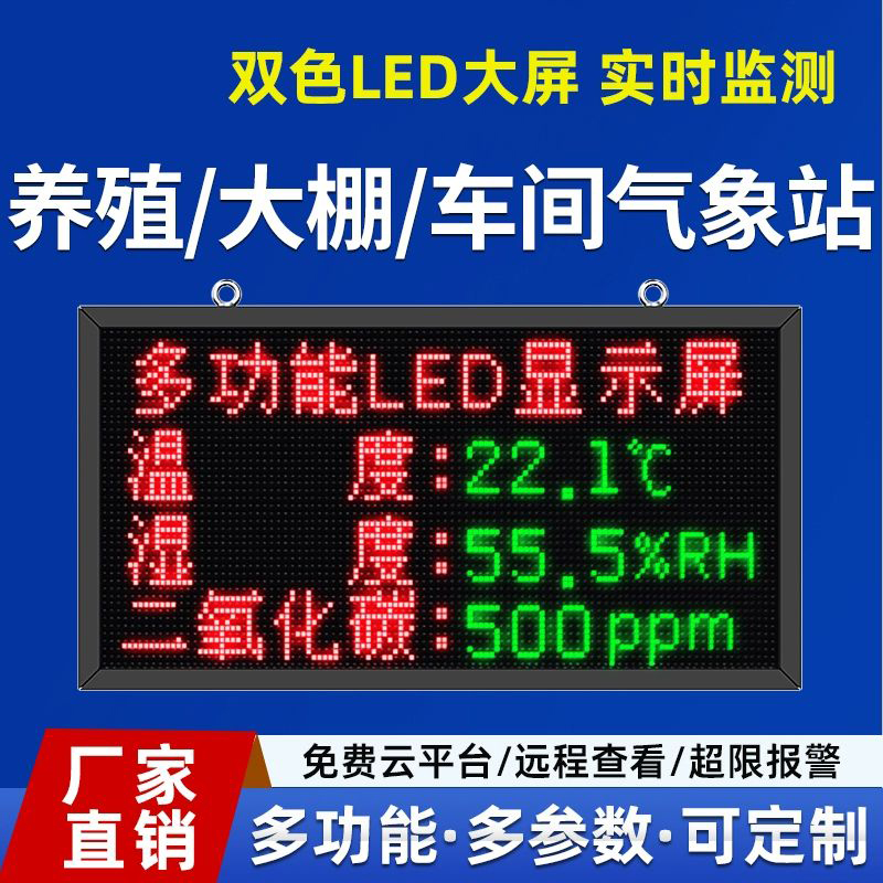 大棚温湿度LED屏
